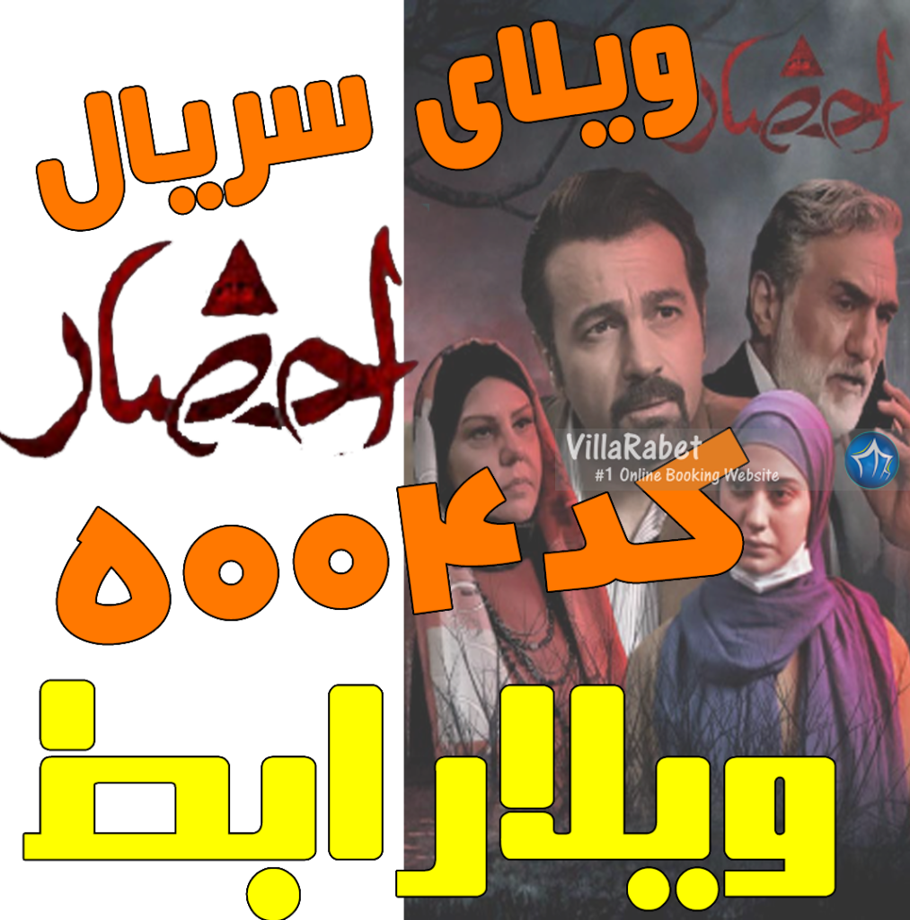 ویلای سریال احضار شبکه یک کجاست ؟