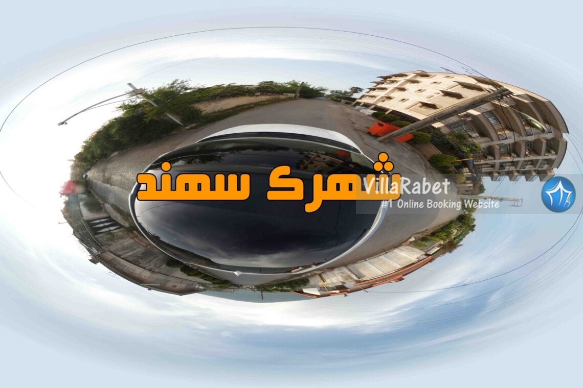 شهرک سهند تور مجازی شهرک سهند گردشگری مجازی شهرک سهند