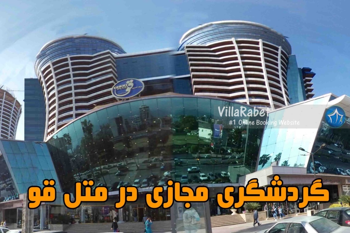 گردشگری مجازی در متل قو تور مجازی متل قو پانوراما متل قو