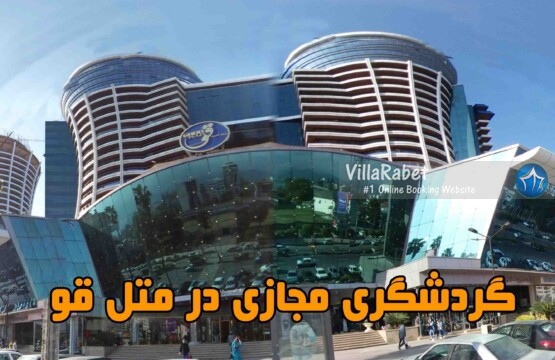 گردشگری مجازی در متل قو تور مجازی متل قو پانوراما متل قو