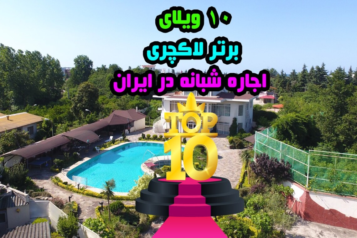 10 ویلای برتر اجاره شبانه و رزرو در ایران