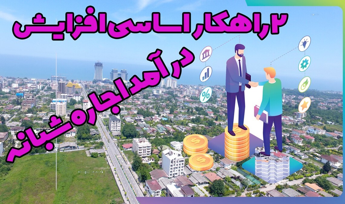 راهکار افزایش درآمد اجاره شبانه ویلا بهترین قیمت اجاره ویلا قیمت بالا درآمد اجاره ویلا مزایای اجاره ویلا راهکار اجاره شبانه ویلا افزایش درآمد اقامتگاه