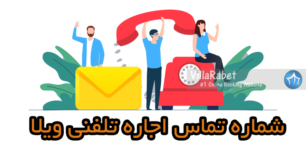 اجاره-ویلا-تلفنی-شماره-اجاره-ویلا-شمال-رزرو-ویلا-تلفنی-شماره-تماس-اجاره-ویلا