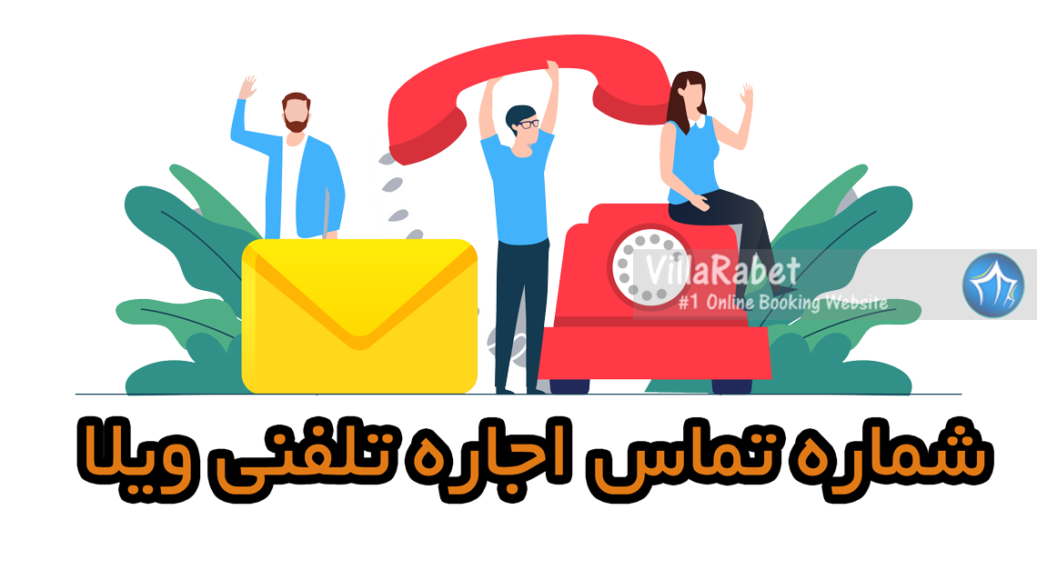 اجاره-ویلا-تلفنی-شماره-اجاره-ویلا-شمال-رزرو-ویلا-تلفنی-شماره-تماس-اجاره-ویلا