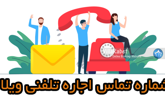 اجاره-ویلا-تلفنی-شماره-اجاره-ویلا-شمال-رزرو-ویلا-تلفنی-شماره-تماس-اجاره-ویلا