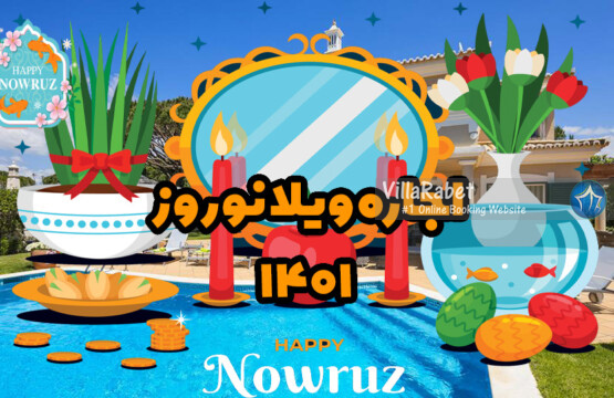 اجاره ویلا نوروز 1401 ejareh villa villarabet اجاره ویلا عید 1401 شرایط ویژه.