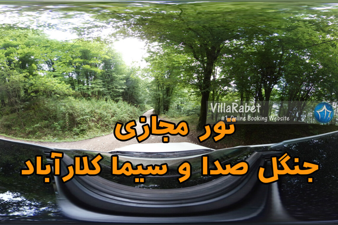 تور-مجازی-جنگل-صدا-و-سیما-کلارآباد-جاده-صدا-و-سیما