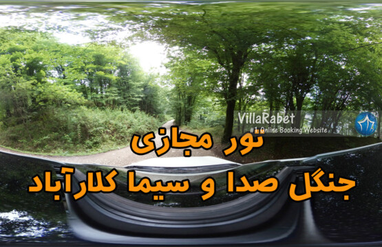 تور-مجازی-جنگل-صدا-و-سیما-کلارآباد-جاده-صدا-و-سیما