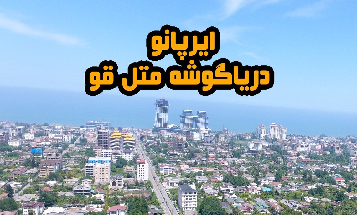 تور-مجازی-دریا-گوشه-گردشگری-مجازی-متل-قو-ایرپانو-دریاگوشه