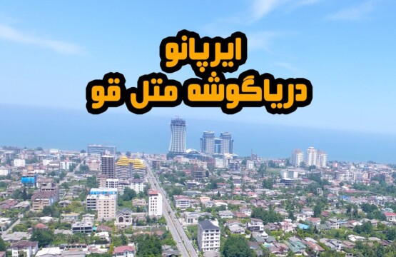 تور-مجازی-دریا-گوشه-گردشگری-مجازی-متل-قو-ایرپانو-دریاگوشه