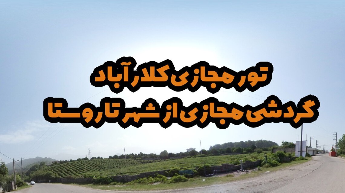 تورمجازی-کلارآباد-گردشگری-مجازی-کلارآباد-عکس-پانوراما-کلاراباد