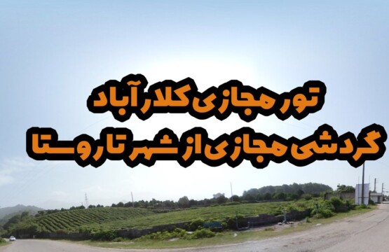 تورمجازی-کلارآباد-گردشگری-مجازی-کلارآباد-عکس-پانوراما-کلاراباد