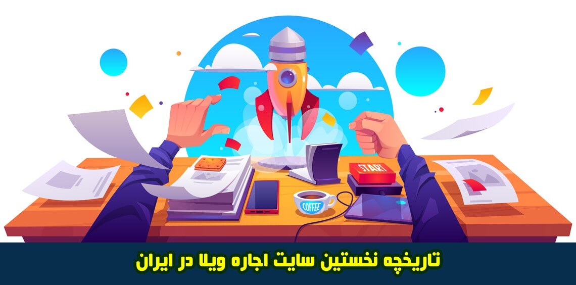 ویلارابط-نخستین-سایت-اجاره-ویلا-در-ایران-اجاره-ویلا-در-شمال-ویلا--تاریخچه-نخستین-سایت-اجاره-ویلا-رابط تاریخچه سایت اجاره ویلا در ایران