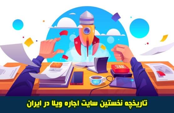 ویلارابط-نخستین-سایت-اجاره-ویلا-در-ایران-اجاره-ویلا-در-شمال-ویلا--تاریخچه-نخستین-سایت-اجاره-ویلا-رابط تاریخچه سایت اجاره ویلا در ایران