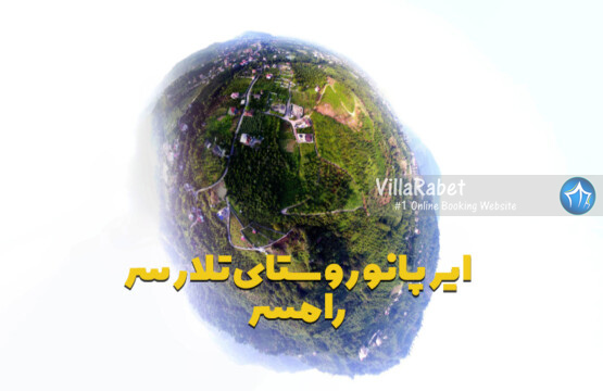 روستای تلارسر تلارسر رامسر تورمجازی تلارسر تور هوایی تلارسر تصویر هوایی تلارسر رامسر