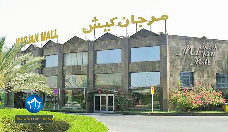 آدرس بازار مرجان کیش- بازار مرجان در کیش- بازار مرجان کیش کجاست-ساعت کاری بازار مرجان کیش- بازار مرجان جزیره کیش بازار مرجان کیش (۱)
