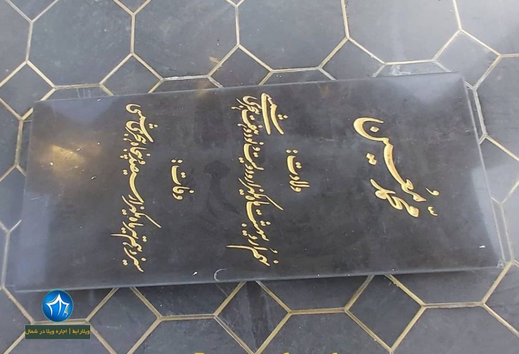 اجاره ویلا-سایت ویلا رابط آرامگاه دکتر معین قبر دکتر معین مقبره دکتر معین۱ (۲)
