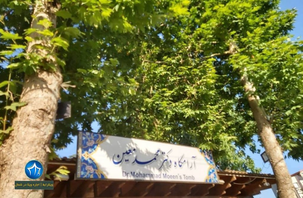 اجاره ویلا-سایت ویلا رابط آرامگاه دکتر معین قبر دکتر معین مقبره دکتر معین۱ (۴)