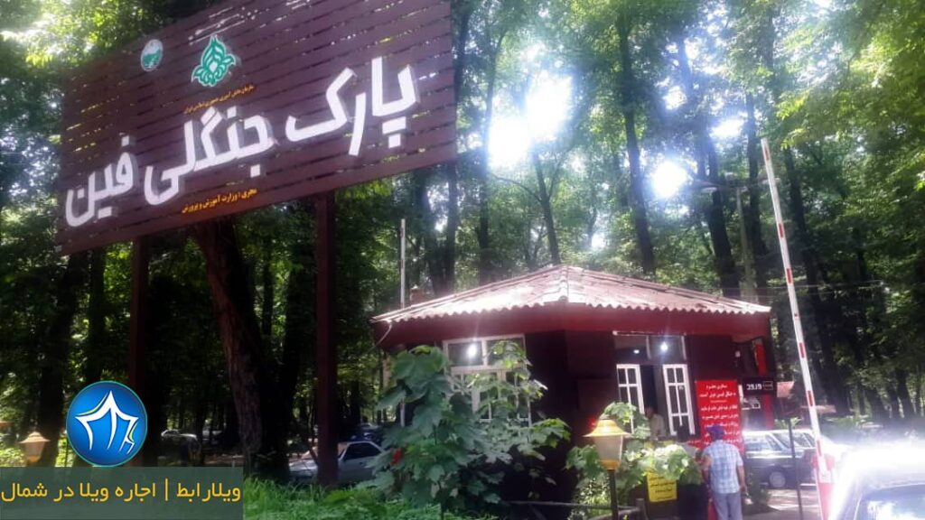 اقامت-شبانه-در-چالوس-پارک-جنگلی-فین