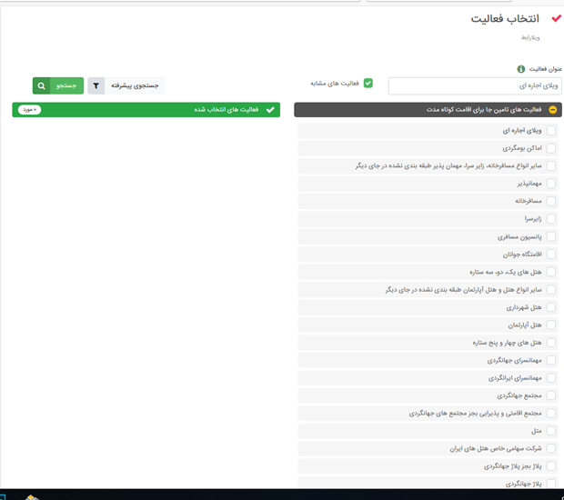 انتخاب فعالیت تامین جا برای اقامت کوتاه مدت