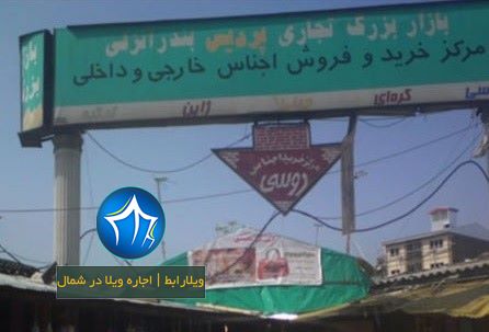 بازار پردیس انزلی حال خوب در بازار پردیس انزلی