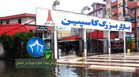 بازار کاسپین انزلی لحظه‌های ناب در بازار کاسپین انزلی