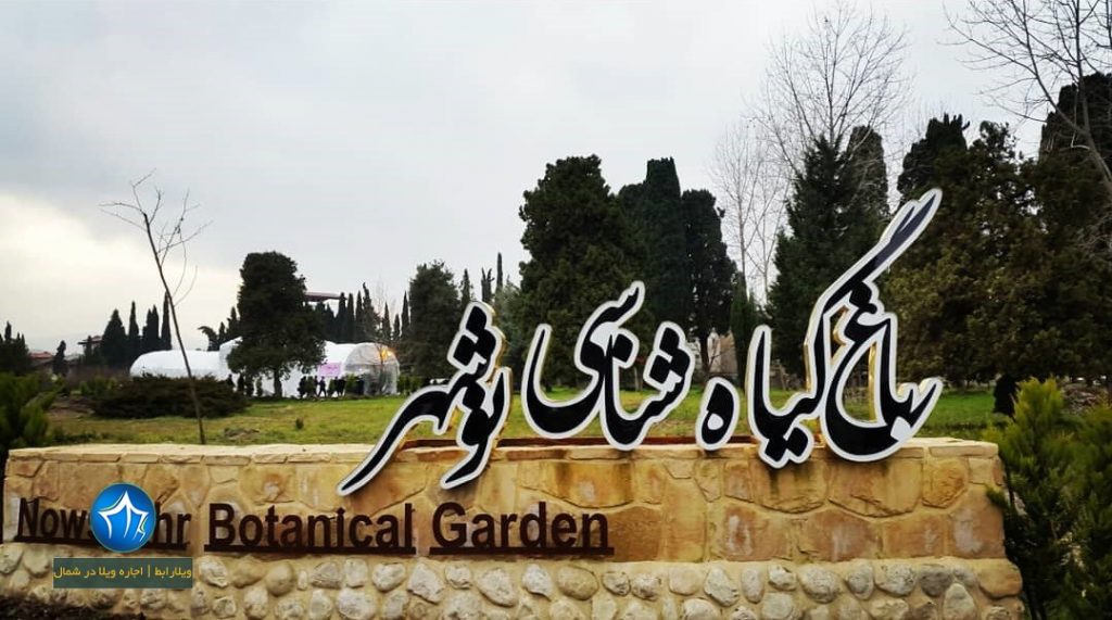 اغ گیاهشانسی نوشهر باغ گیاهشانی جاذبه دیدنی نوشهر ادرس باغ گیاهشانسی