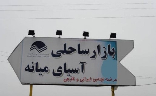 بندر انزلی، استان گیلانهای گردشگری یک روزه بازار آسیای میانه‌ انزلی