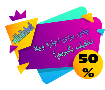 چطور برای اجاره ویلا تخفیف بگیریم ؟