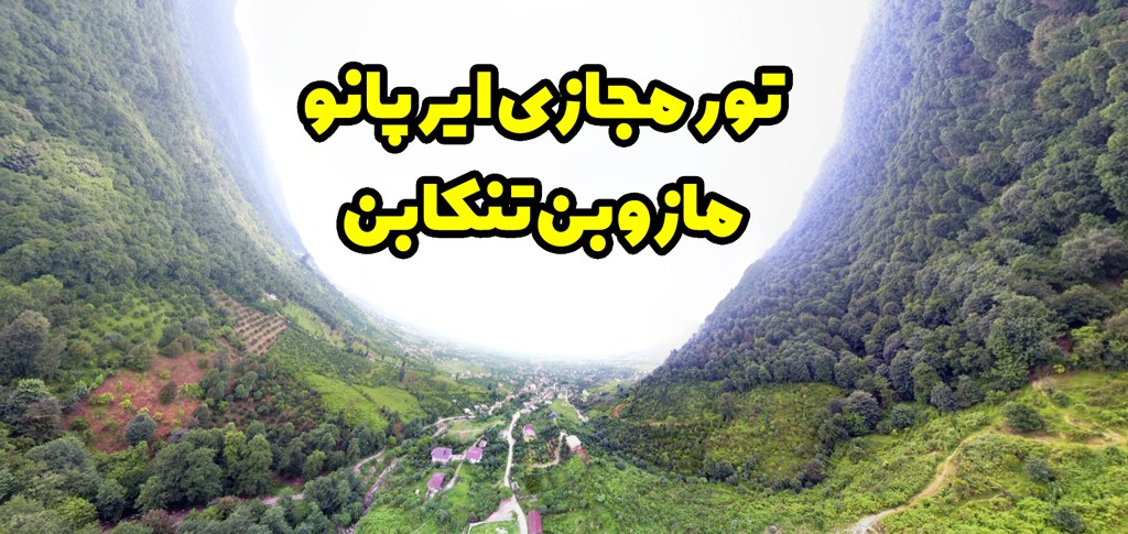 تور مجازی هوایی ( ایرپانو ) مازوبن تنکابن