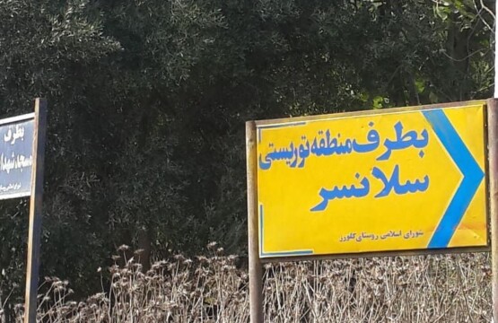 دهکده ییلاقی ورزشی سالانسر رودبار یکی از ییلاقات بکر ایران است که هرساله گردشگران زیادی را به این منطقه می کشاند. در فاصله 15 کیلومتری از رودبار شهر رستم آباد قرار گرفته است این شهر با جمعیتی حدود 13000 نفر یکی از شهرهای توریستی رودبار می باشد. این شهر در غرب رودخانه سفیدرود قرار گرفته است.