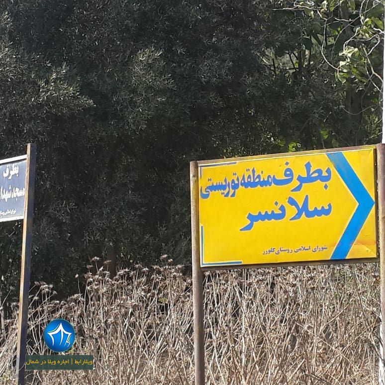 دهکده ییلاقی ورزشی سالانسر رودبار یکی از ییلاقات بکر ایران است که هرساله گردشگران زیادی را به این منطقه می کشاند. در فاصله 15 کیلومتری از رودبار شهر رستم آباد قرار گرفته است این شهر با جمعیتی حدود 13000 نفر یکی از شهرهای توریستی رودبار می باشد. این شهر در غرب رودخانه سفیدرود قرار گرفته است.