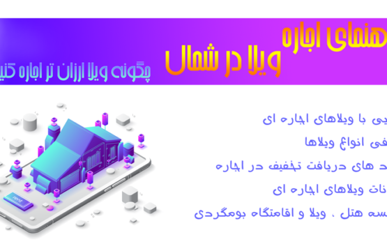 اجاره ویلا در شمال چگونه در شمال ویلا ارزان تر اجاره کنیم