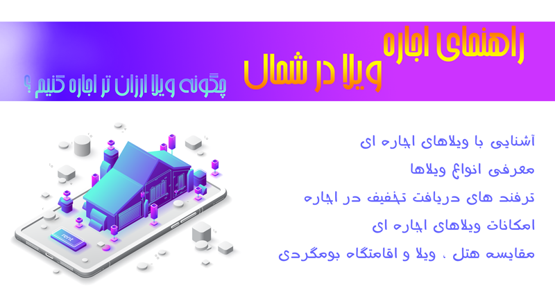 اجاره ویلا در شمال چگونه در شمال ویلا ارزان تر اجاره کنیم