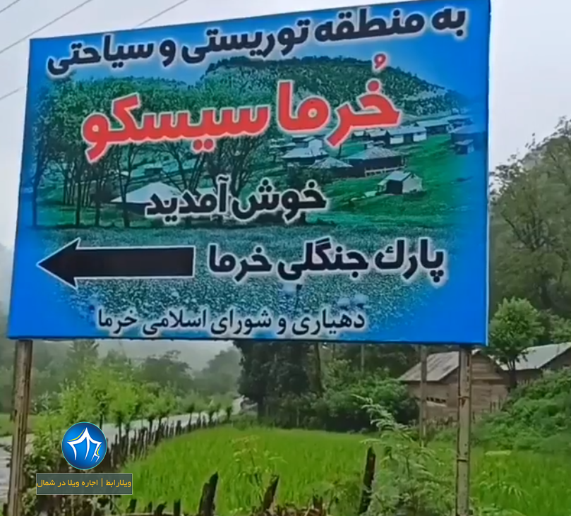 منطقه جنگلی خرما در املش-منطقه خرما گیلان-پارک جنگلی خرما لنگرود-جنگل خرما سیسکو-جنگل خرما در لنگرود-جنگل خرما اطاقور پارک جنگلی خرما