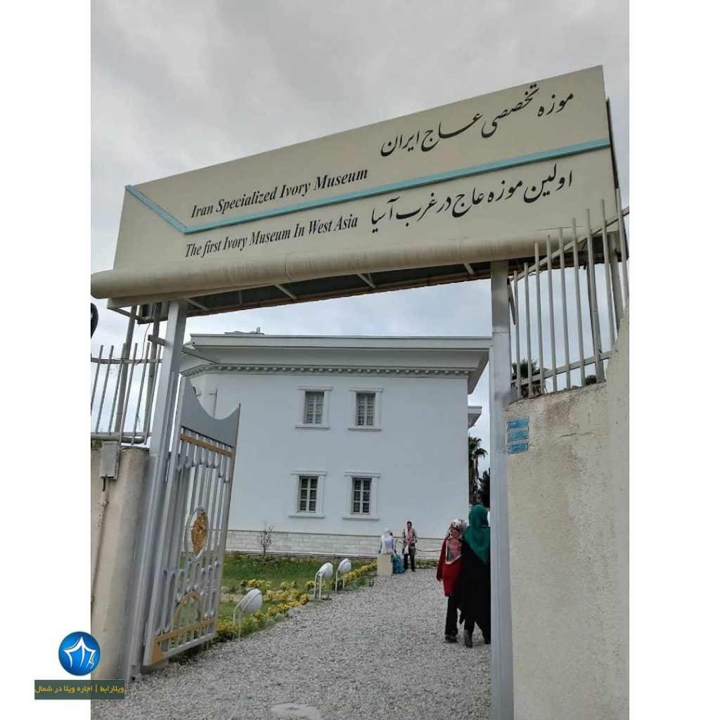 موزه تخصصی عاج ایران موزه عاج رامسر موزه تخصصی عاج موزه عاج کجاست جاذبه گردشگری رامسر موزه عاج (۹)