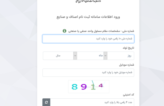 ورود اطلاعات سامانه ثبت نام اصناف و صنایع کسب مجوز اجاره ویلا و اماکن اقامتی