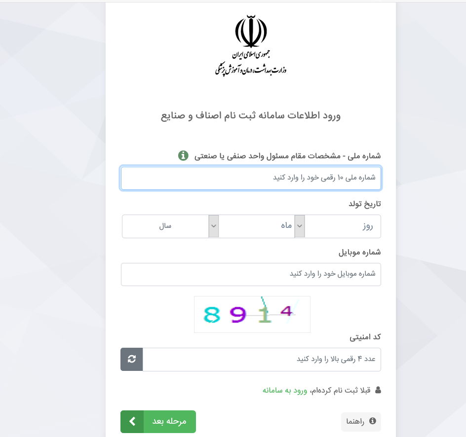 ورود اطلاعات سامانه ثبت نام اصناف و صنایع کسب مجوز اجاره ویلا و اماکن اقامتی