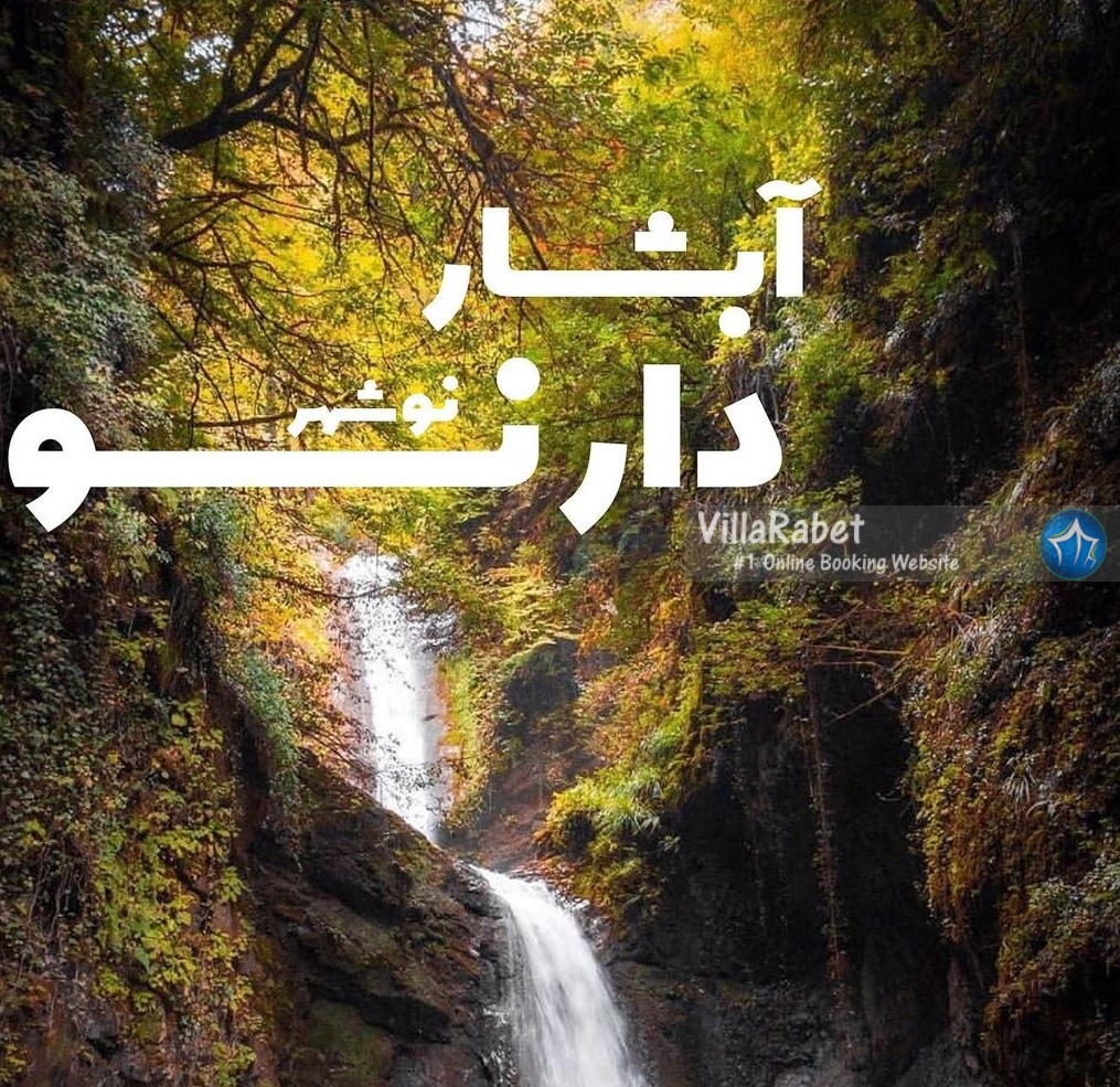 ابشار دارنو آبشار دارنو تصاویر آبشار دارنو نوشهر ابشار دارنو کجاست
