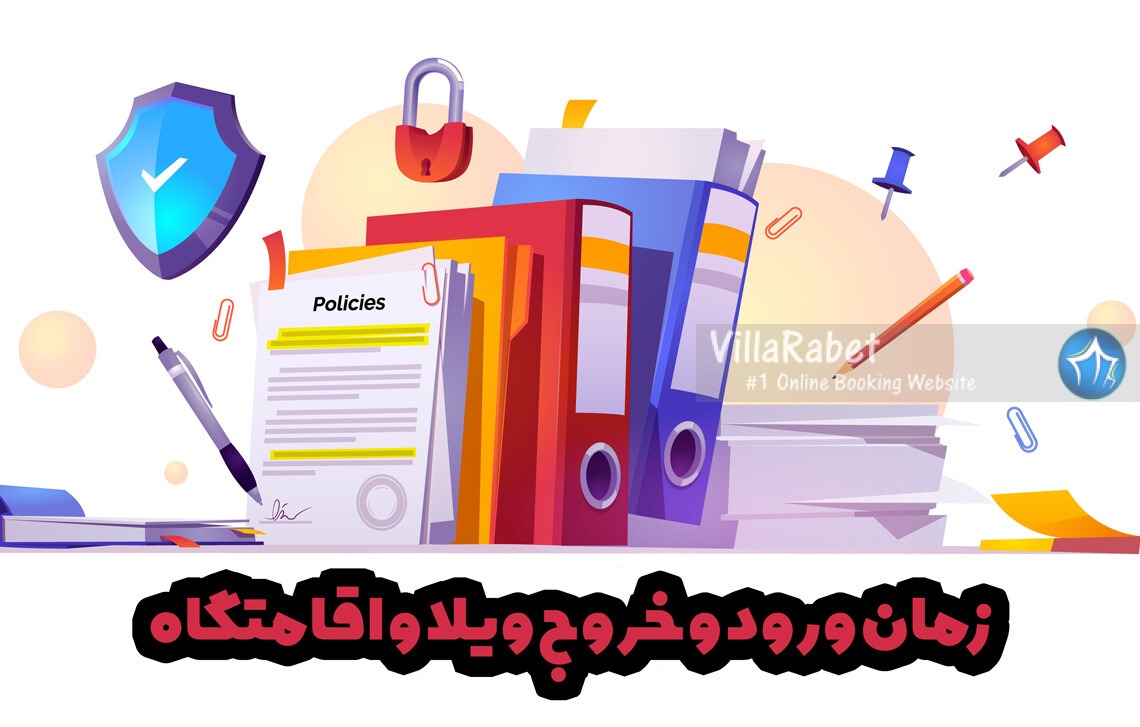 زمان-ورود-و-خروج-ویلا-و-قوانین-اجاره-آنلاین-اقامتگاه