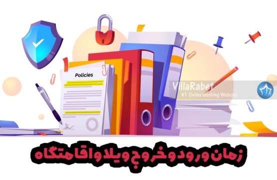 زمان-ورود-و-خروج-ویلا-و-قوانین-اجاره-آنلاین-اقامتگاه