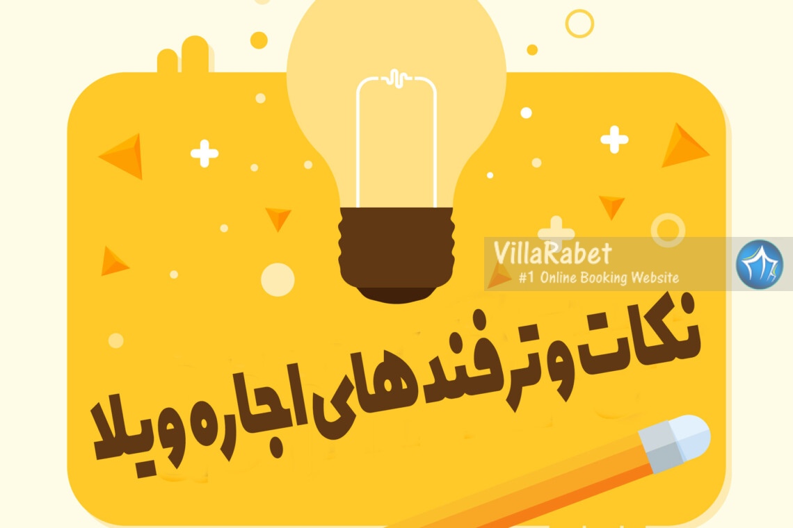 نکات و ترفندهایی برای اجاره ویلا نکات و ترفندهای اجاره ویلا توصیه های اجاره ویلا