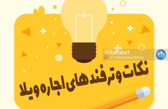نکات و ترفندهایی برای اجاره ویلا نکات و ترفندهای اجاره ویلا توصیه های اجاره ویلا