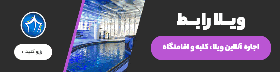 اجاره-ویلای-لوکس-1-اجاره-ویلای-لاکچری-970×250