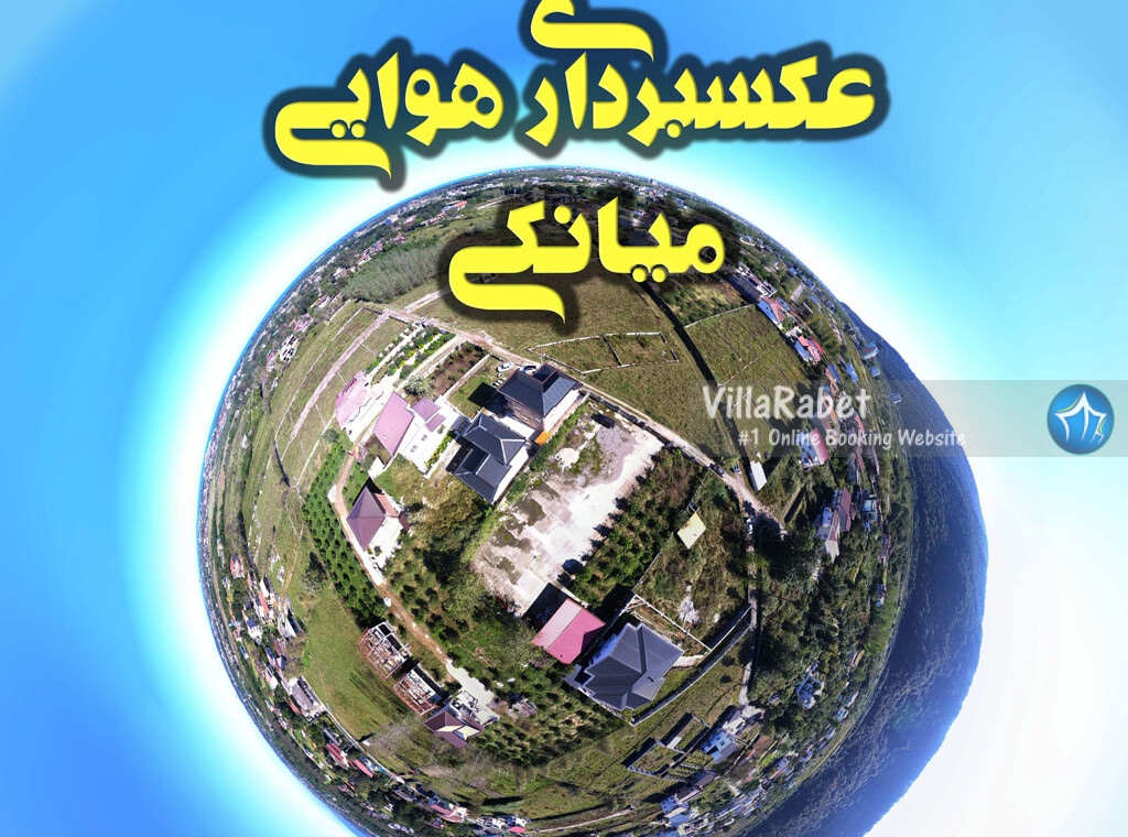 میانکی-عکسبرداری-هوایی-میانکی-1024x989