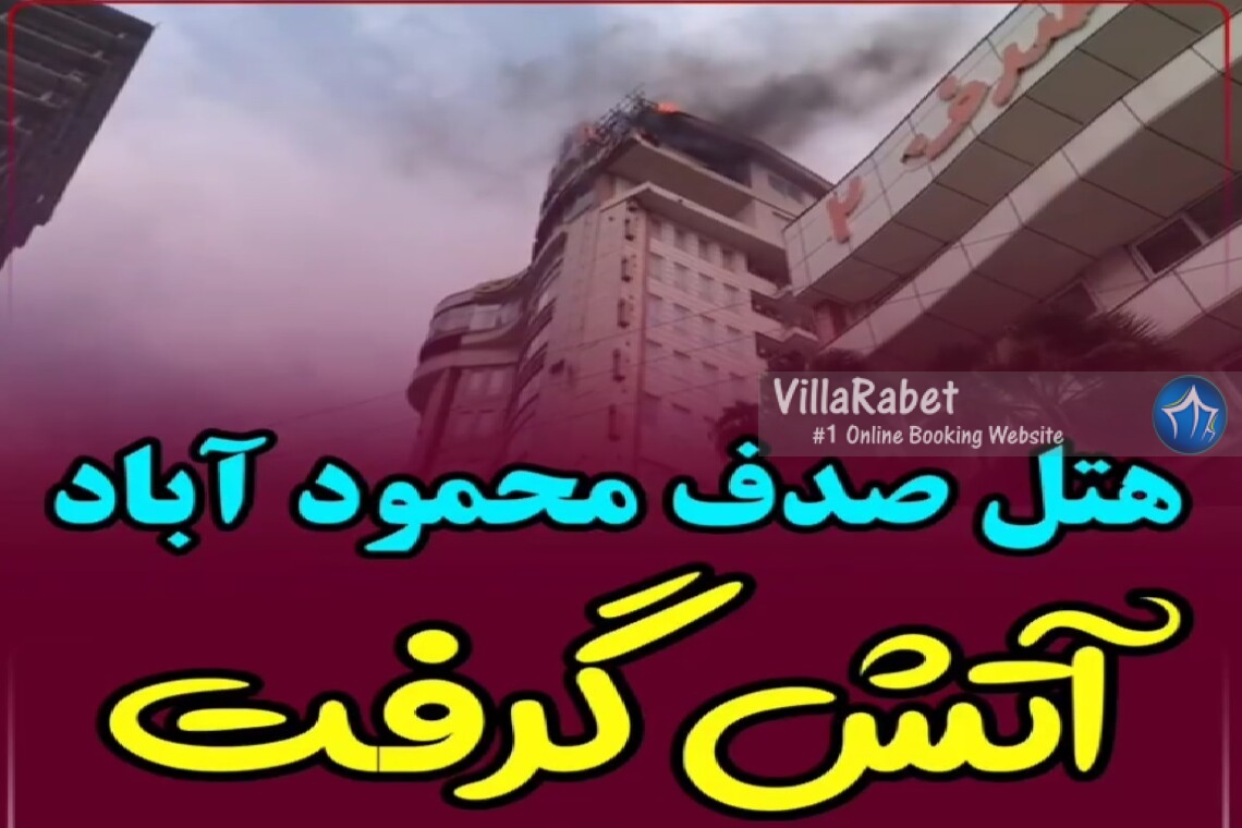آتشسوزی هتل صدف محمودآباد آتش سوزی هتل صدف