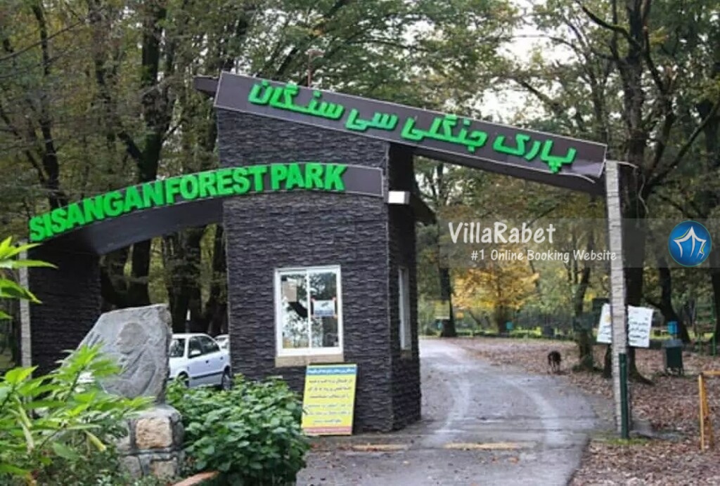 پارک جنگلی سیسنگان جنگل کجا بریم اجاره ویلا جنگلی نوشهر