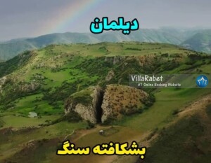 بشکافته سنگ دیلمان بشکافه سنگ