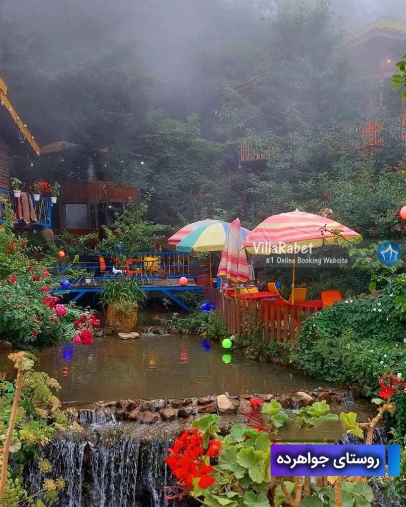 روستای جواهرده رامسر جواهر ده رامسر-کجا-بریم