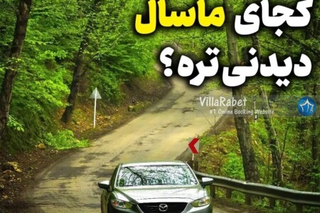 کجای ماسال دیدنی تره ییلاقات ماسال